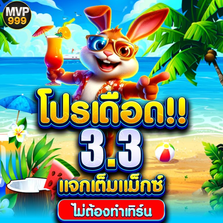 โปรเดือด 3.3 แจกเต็มแม็คซ์! รับโบนัสสุดคุ้ม จัดหนักทุกยูสเซอร์