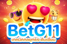 BetG11 เทคนิคกลยุทธ์ระดับเซียน