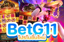 BetG11 โปรโมชั่นใหม่