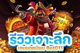 รีวิวเจาะลึกเกมยอดนิยม BetG11