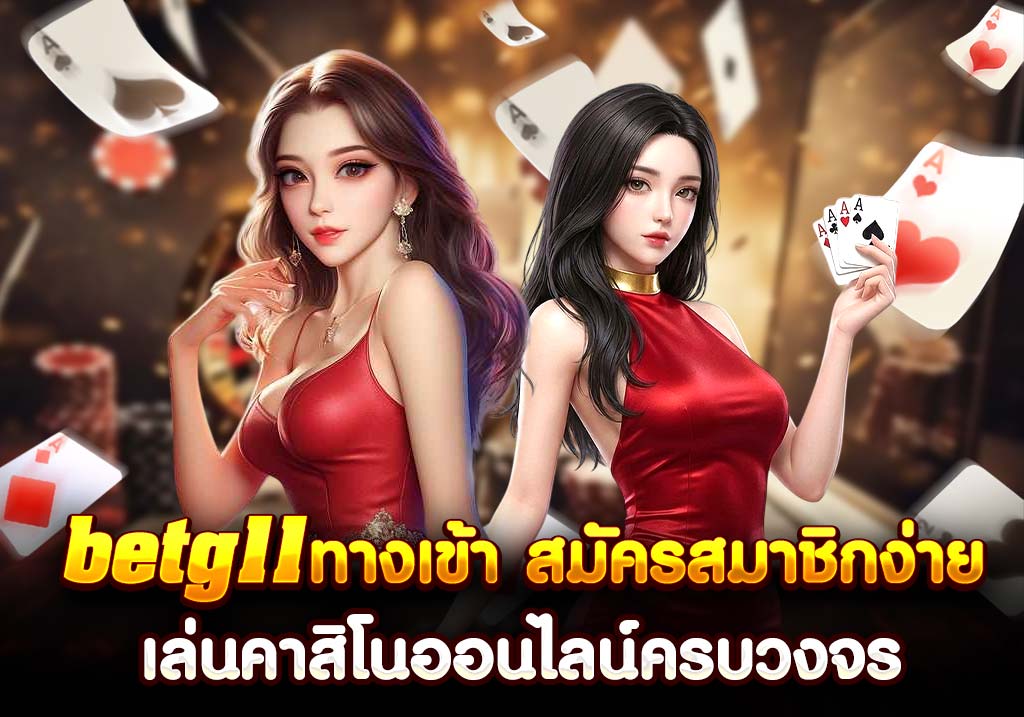 betg11 ทางเข้า
