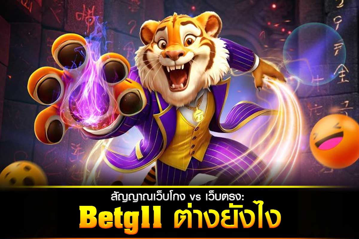 สัญญาณเว็บโกง vs เว็บตรง