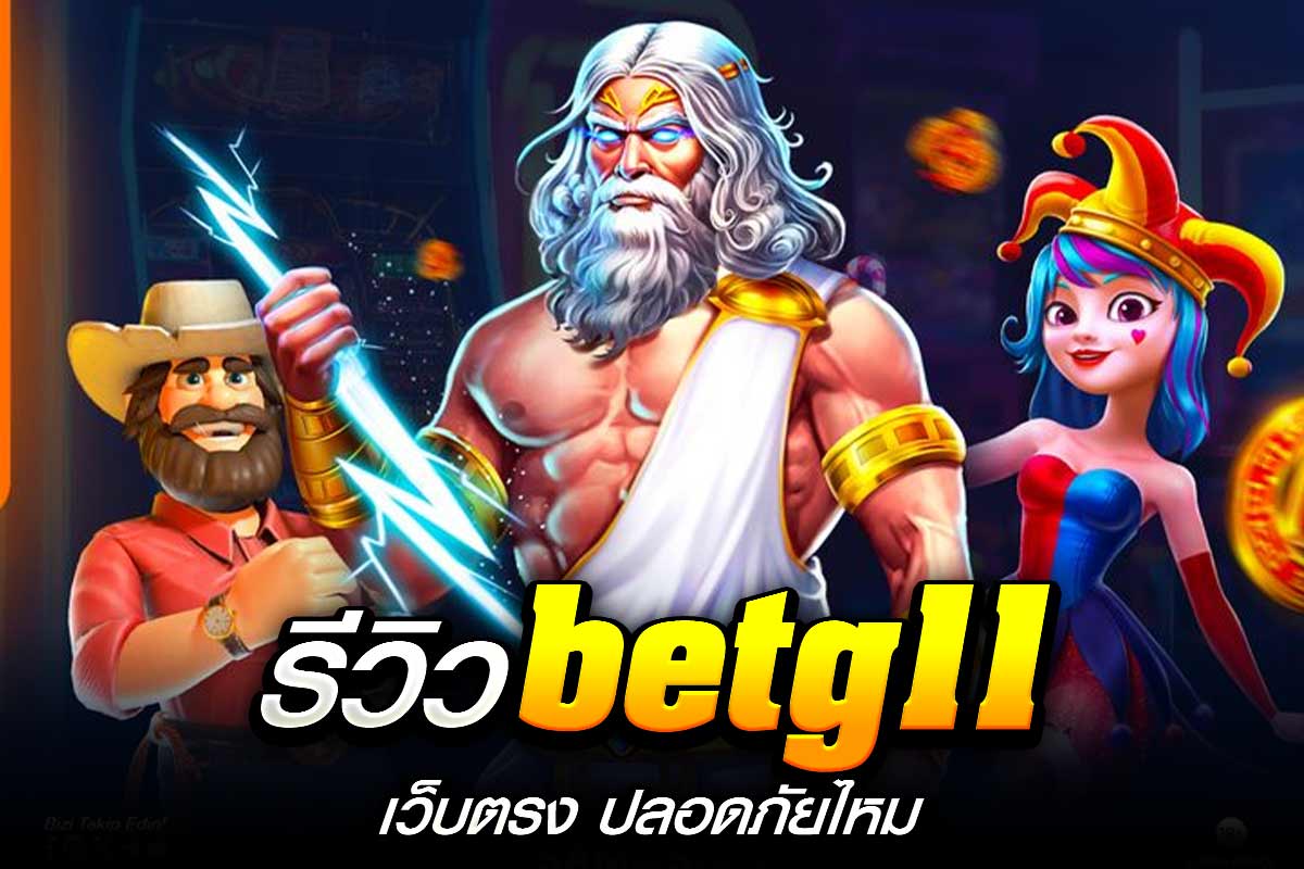 รีวิว betg11 เว็บตรง