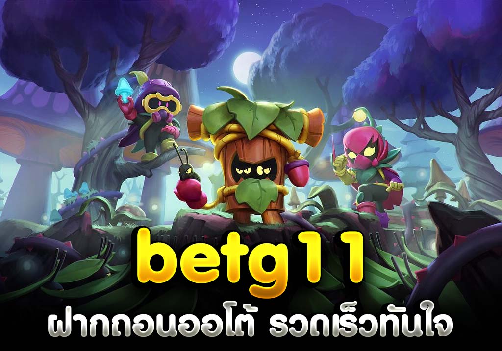 betg11 ฝากถอนออโต้