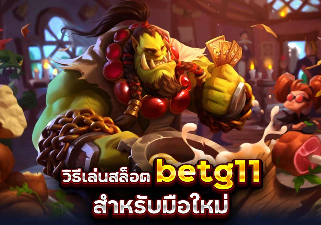 วิธีเล่นสล็อต betg11