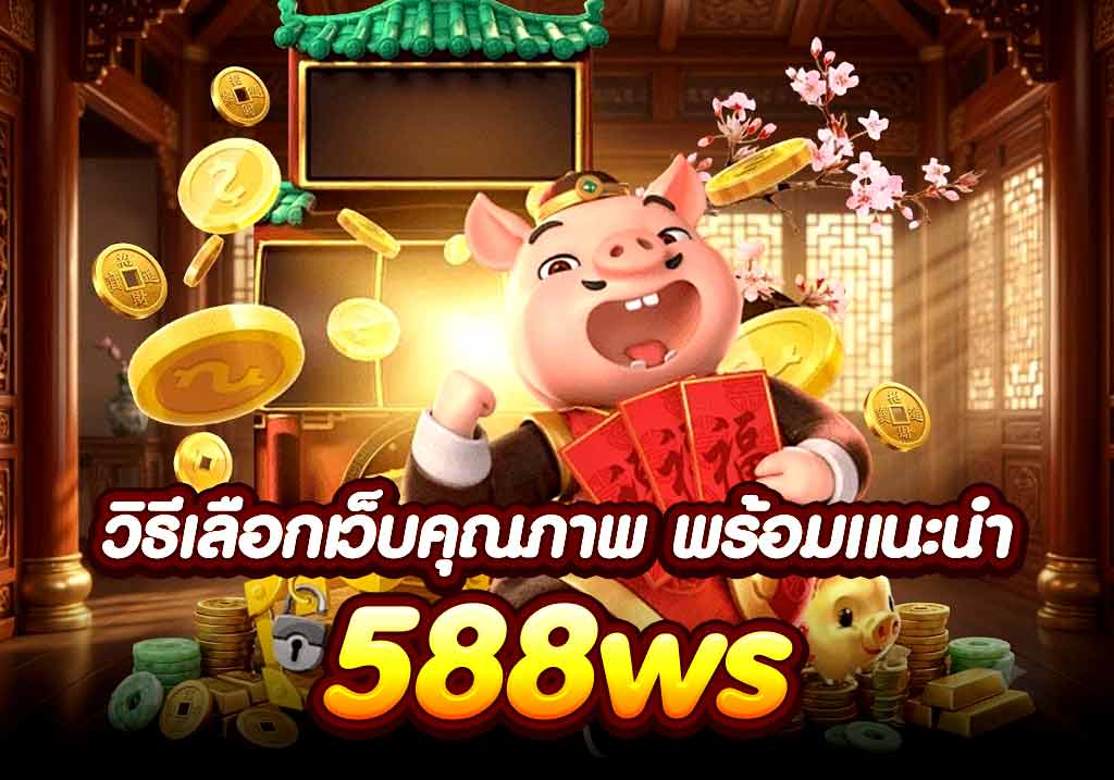 วิธีเลือกเว็บคุณภาพ 588