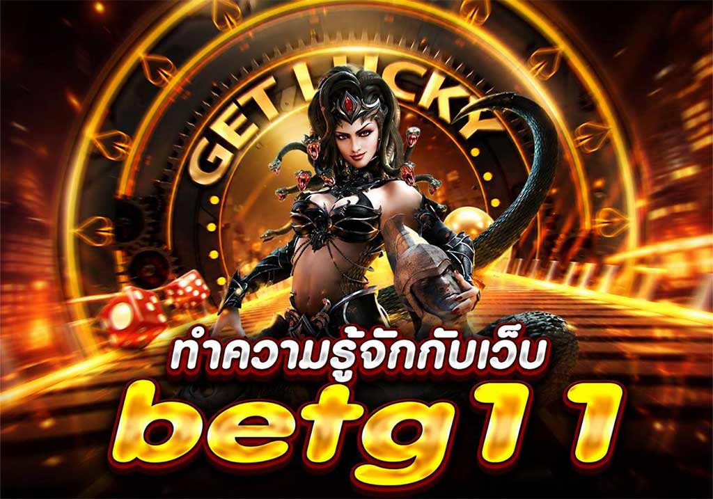 ทำความรู้จักกับเว็บ betg11