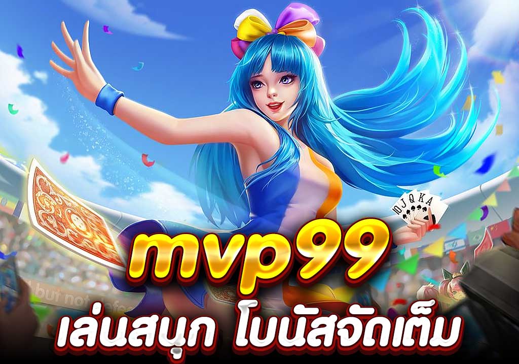 mvp99 เล่นสนุก