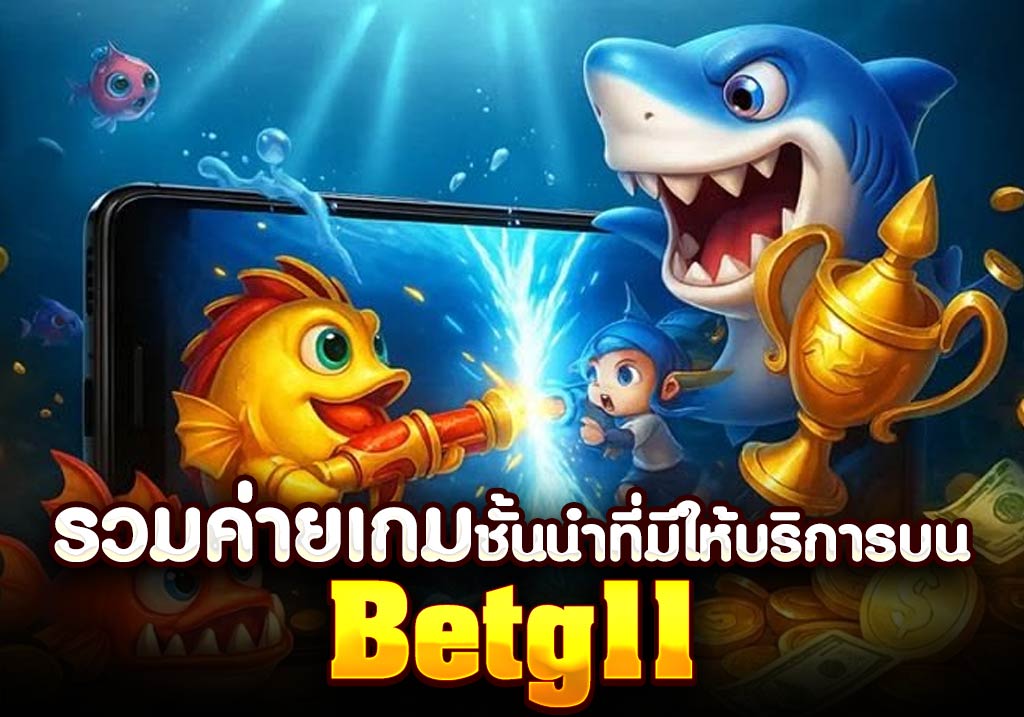 รวมค่ายเกมชั้นนำ Betg11